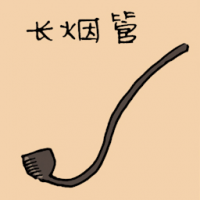 长烟管 long smoking pipe