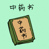 中药书 chinese medicine book