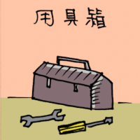 用具箱 tools box