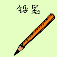 铅笔 pencil