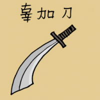 辜加刀 gurkha knife