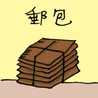 邮包 mail package