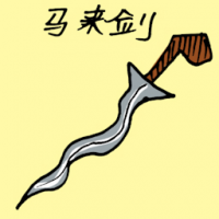 马来短剑 malay sword