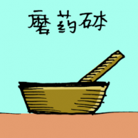 磨药钵 medicine mortar
