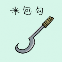 米包钩 rice bag hook