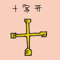 十字开 cross wheel spanner