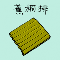 蕉桐排 banana tree row