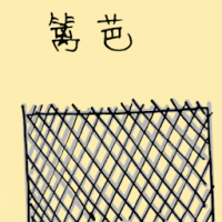 篱笆 fence