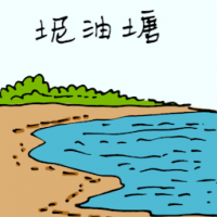 坭油塘 mud oil pond