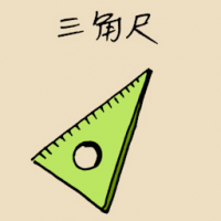 三角尺 three angle ruler