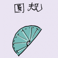 圆规 protractor