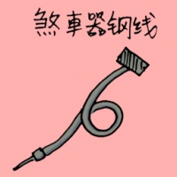刹车器铜线 brake wire