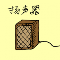 扩声器 speaker