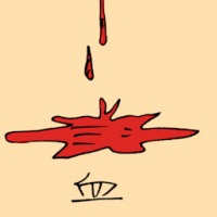 血 blood