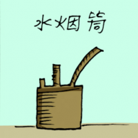 水烟筒 hookah