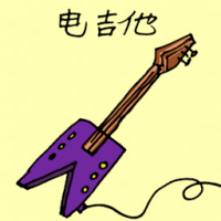 电吉他 electric guitar