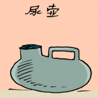 夜壶,屎壶 urinal pot