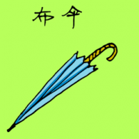 雨伞 umbrella