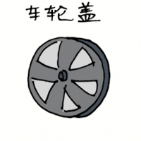 车轮盖 wheel cover