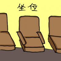 坐位 seat