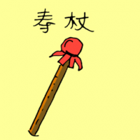 寿杖 longevity scepter