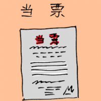 当票 pawn receipt