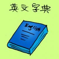 英文字典 english dictionary
