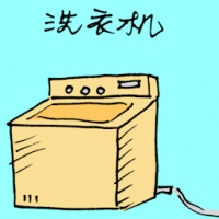 洗衣机 washing machine