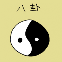 八卦 the eight trigrams