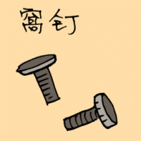 窝钉 round nail