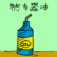 刹车机油 brake oil