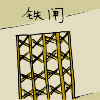 铁闸 main gate