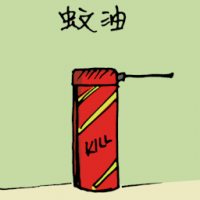 蚊油 mosquito spray