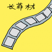 长菲林 movie film