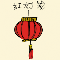 红灯笼 chinese lantern