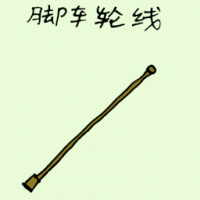 脚轮线 bicycle wheel string