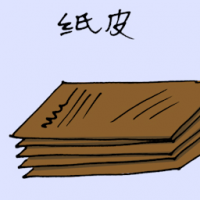 纸皮 cardboard