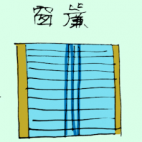 窗帘 window curtain