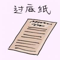 过底纸 carbon paper