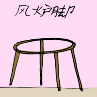 风炉脚 stove rack