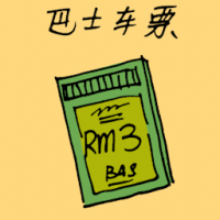 巴士车票 bus ticket