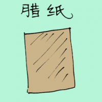 蜡纸 wax paper