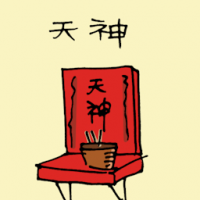 天神 home shrine