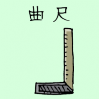 曲尺 l shape ruler