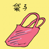 袋子 bag