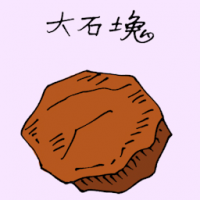 大石块 large boulders