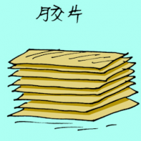 胶片 rubber slices