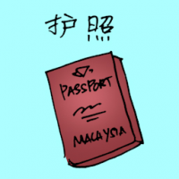 护照 passport