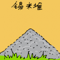 锡米堆 pile of tin