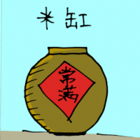 米缸 rice container